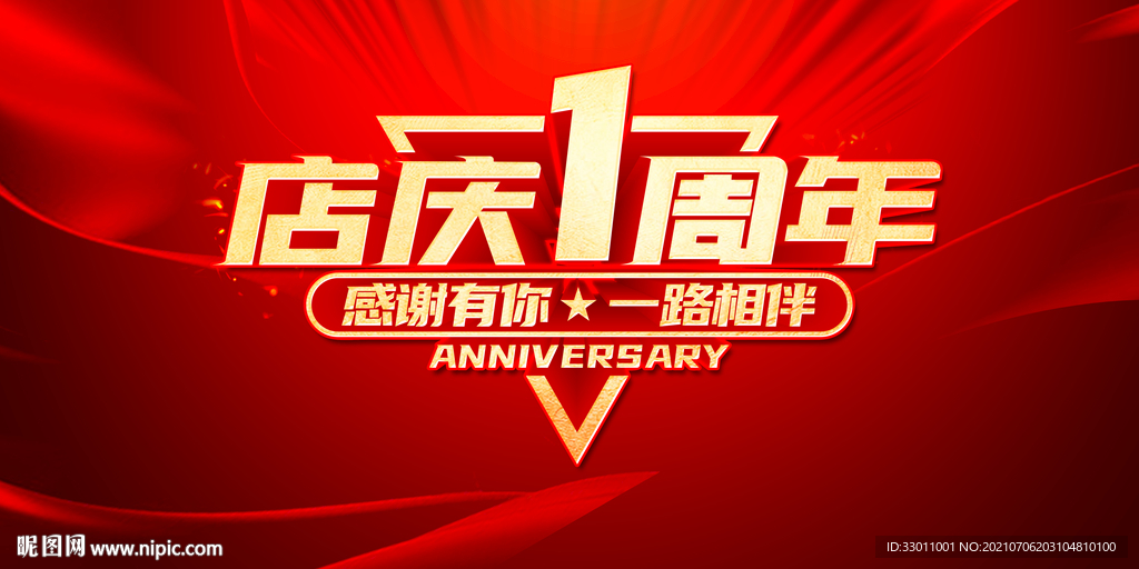 店庆1周年