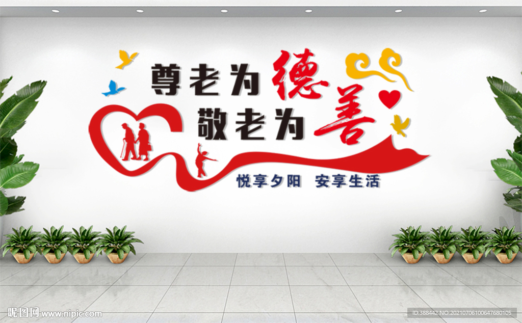 尊老为德 敬老为善