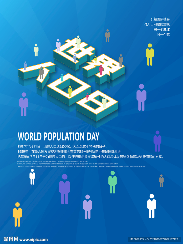 世界人口日宣传海报