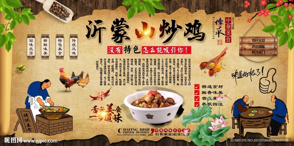 沂蒙山炒鸡背景墙