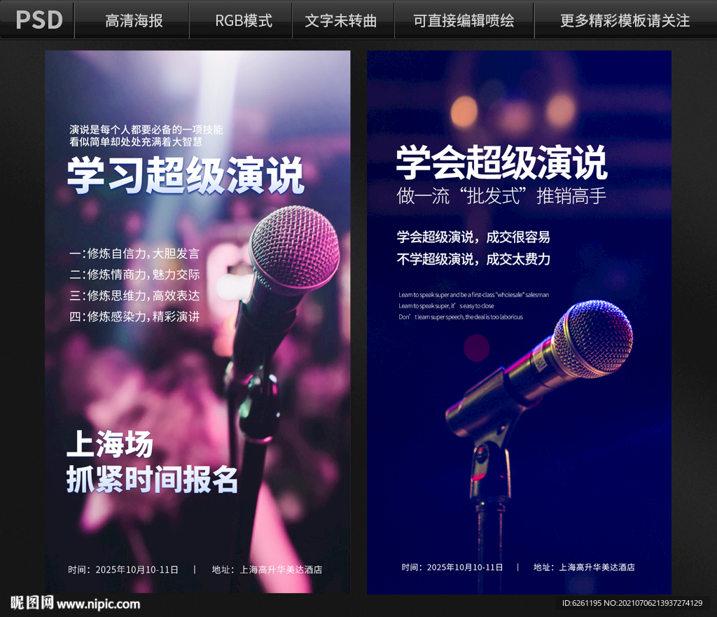 学会超级演说海报设计