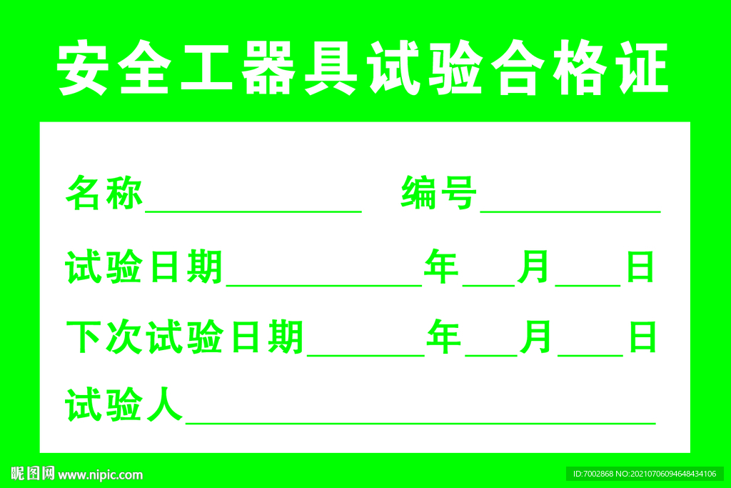 安全工器具试验合格证