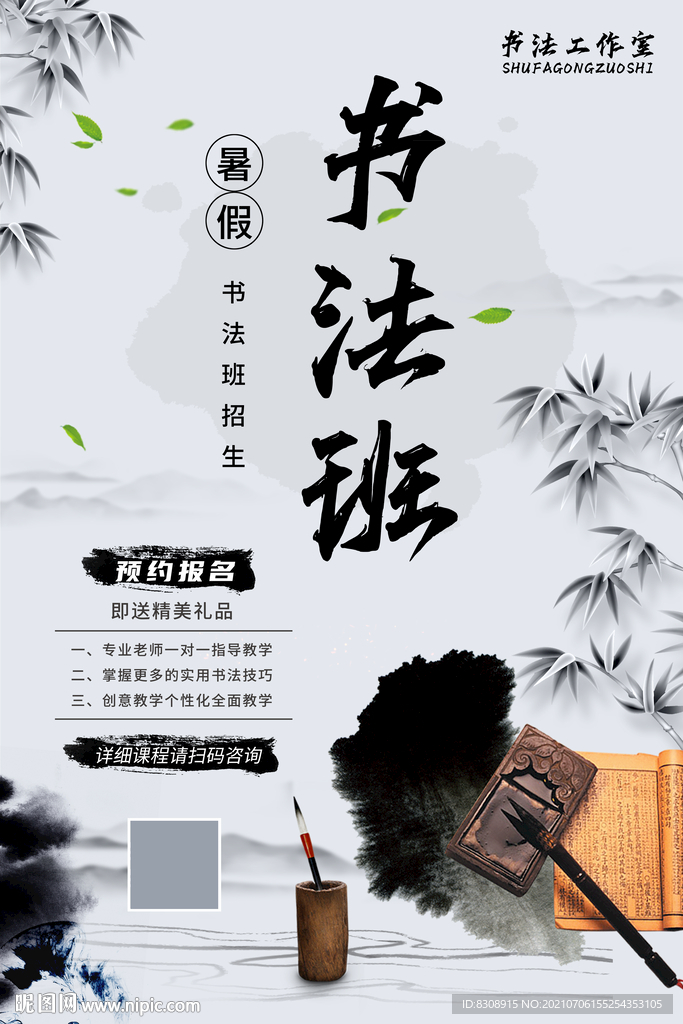 暑期书法班培训海报