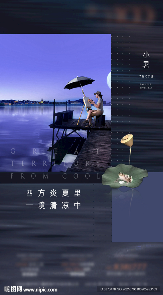 小暑 地产节气 大平层 高端