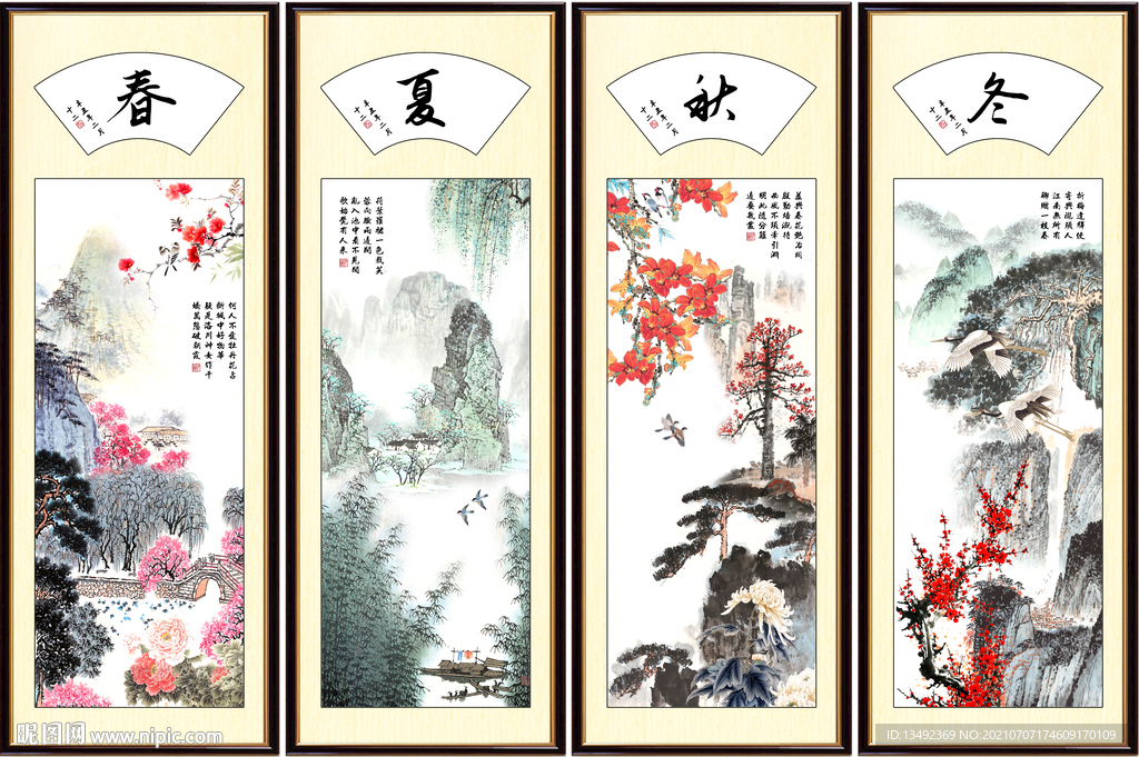 春夏秋冬 