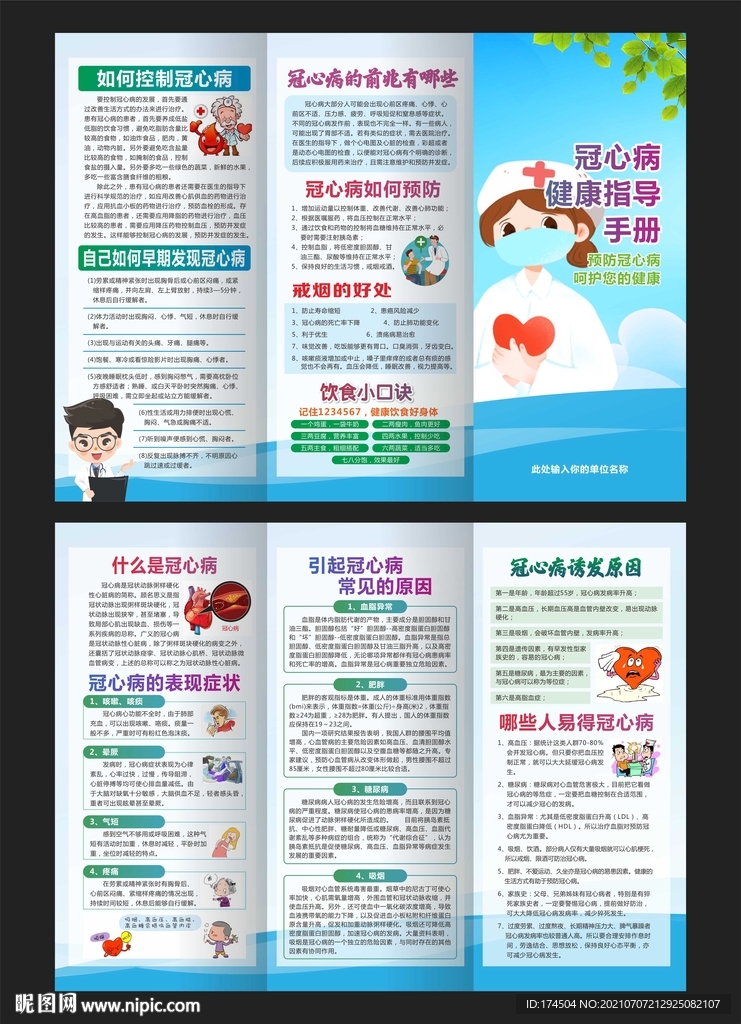 冠心病预防知识三折页