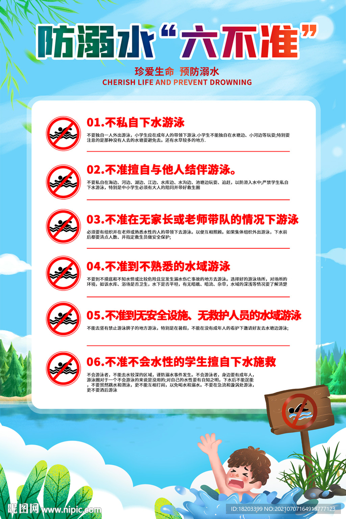 防溺水六不准
