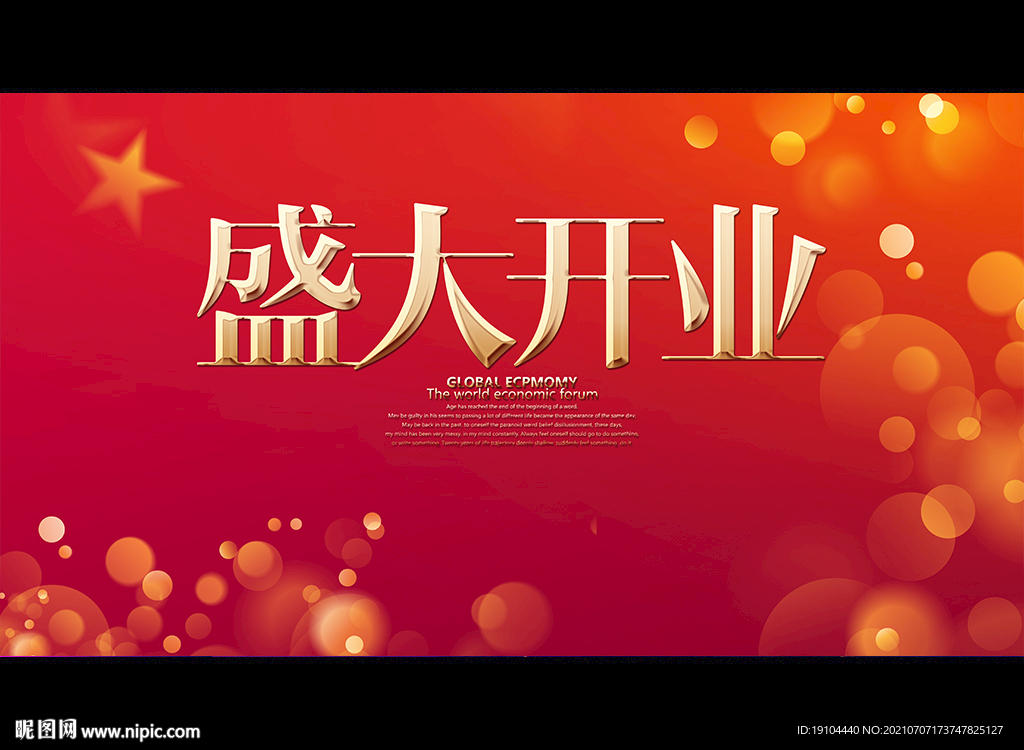 盛大开业
