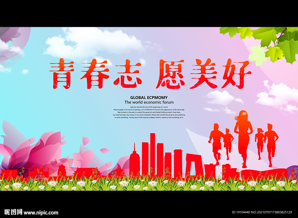 青春志 愿美好
