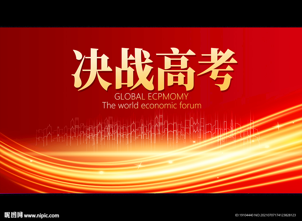 决战高考