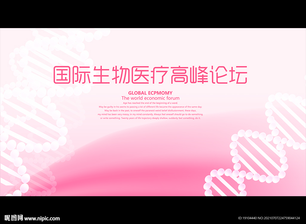 国际生物医疗高峰论坛