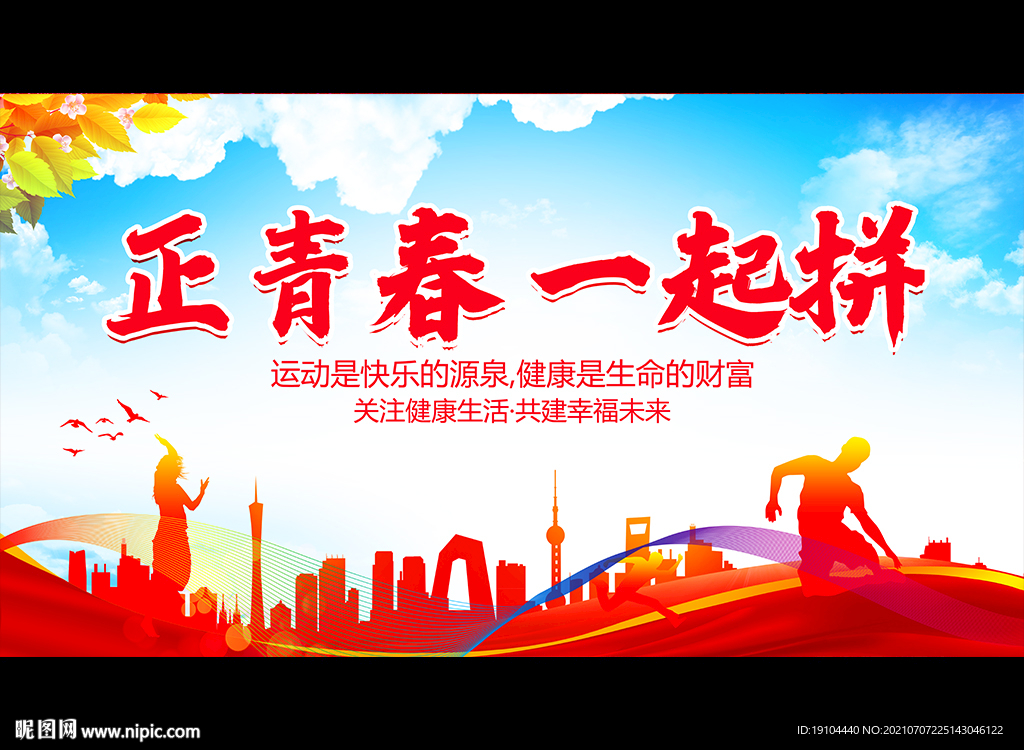 正青春 一起拼
