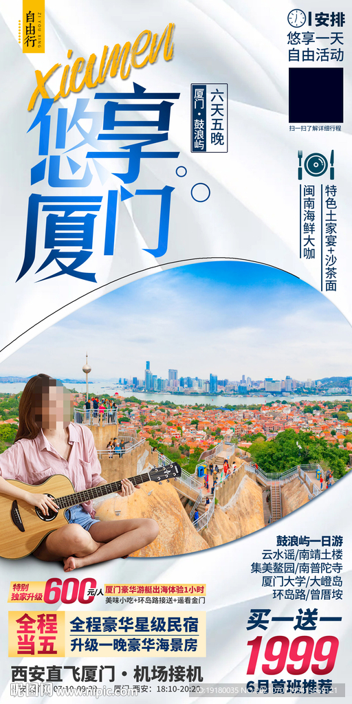 厦门旅游海报