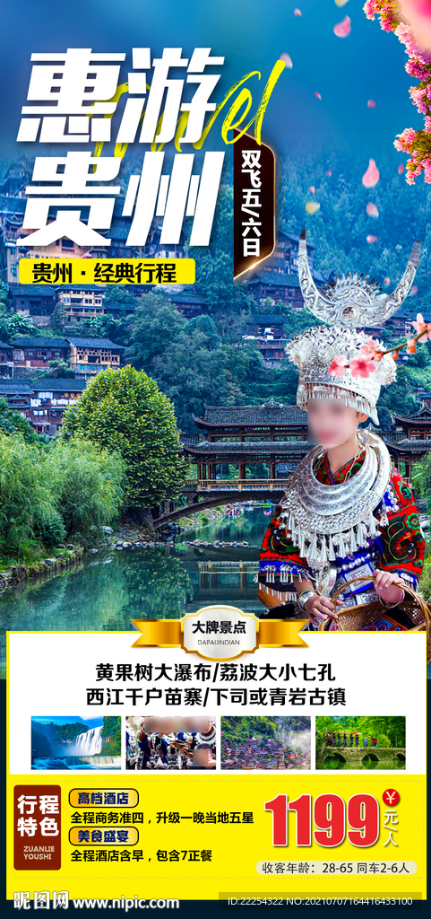 贵州旅游 