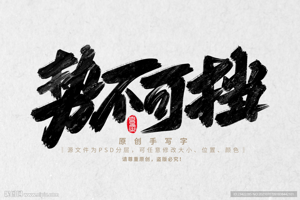 势不可挡