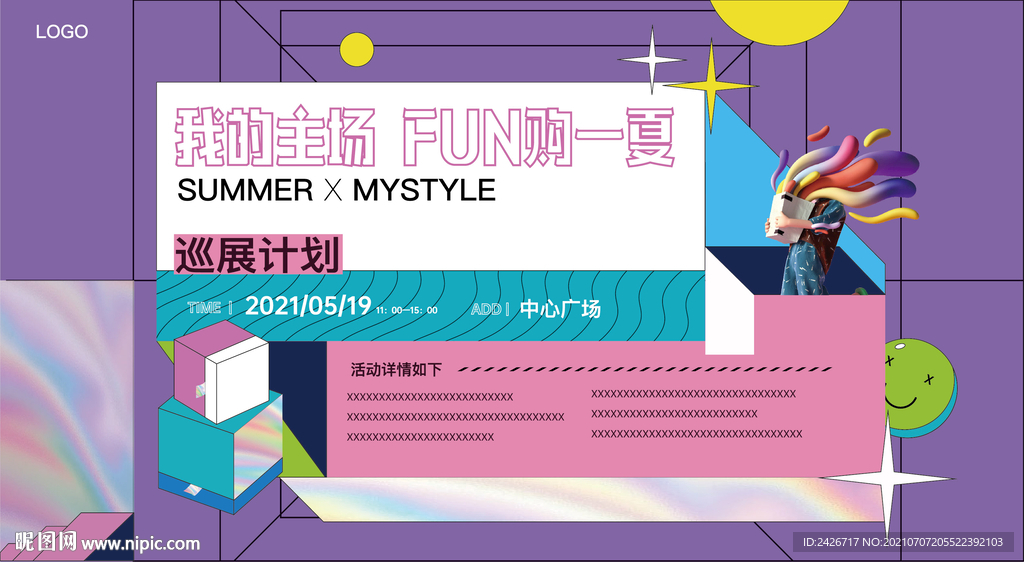 夏日巡展