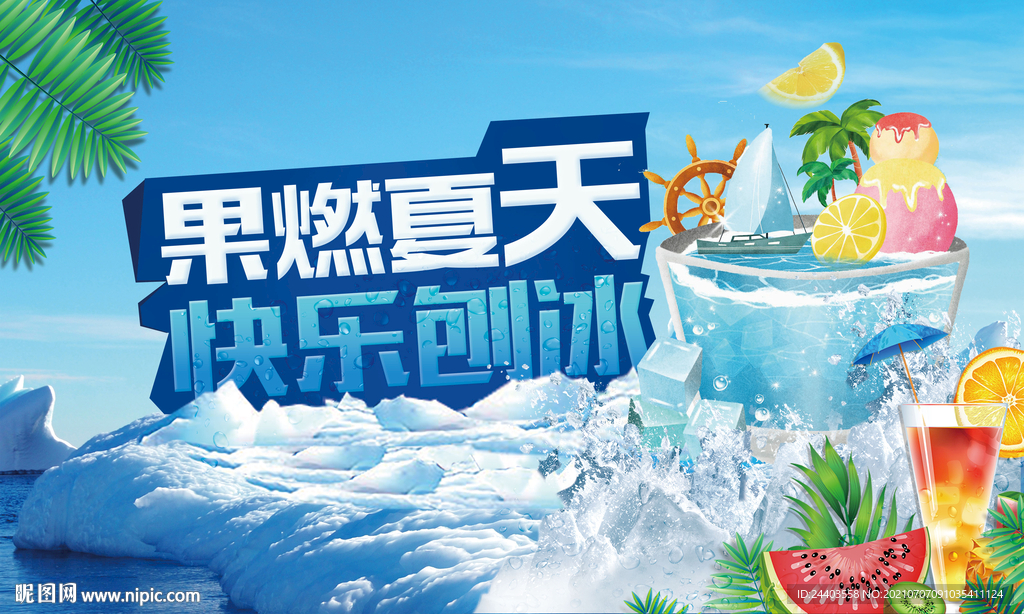 果燃夏天 刨冰海报