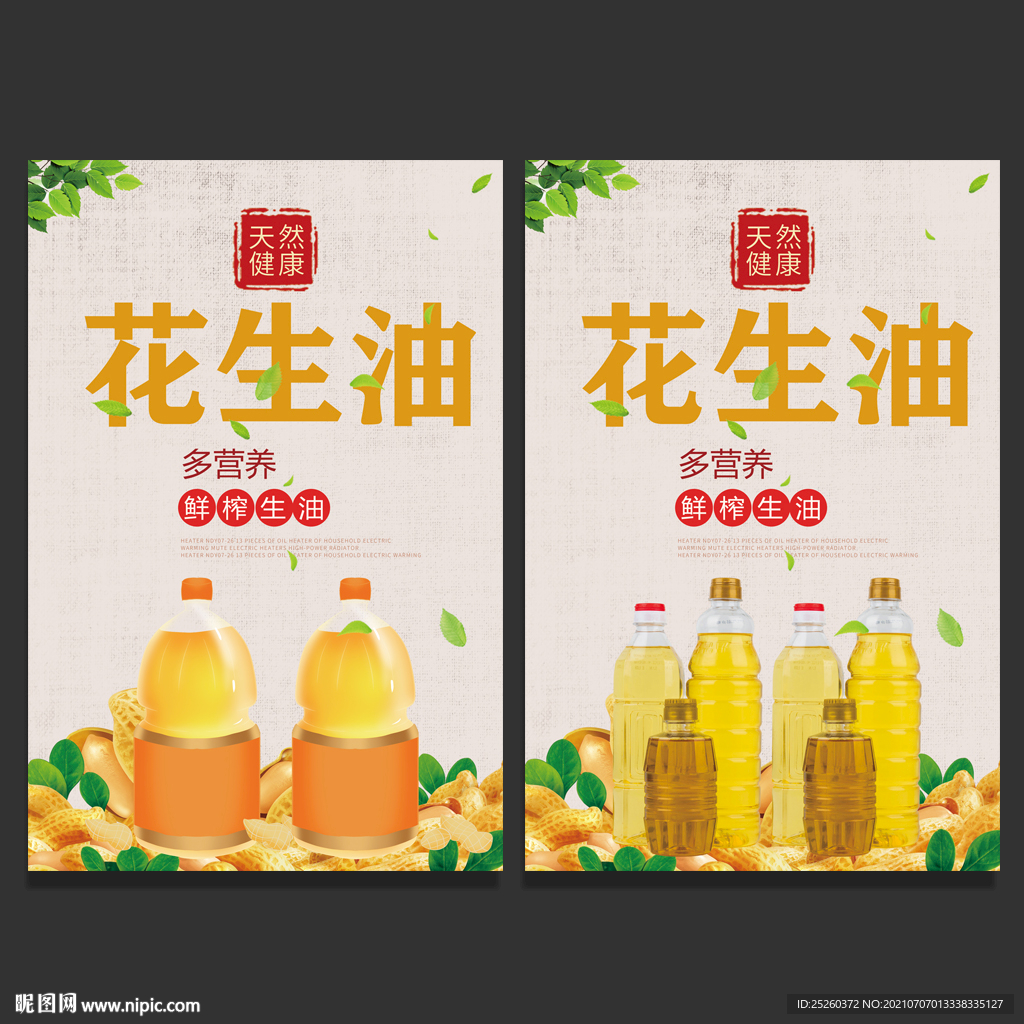 花生油