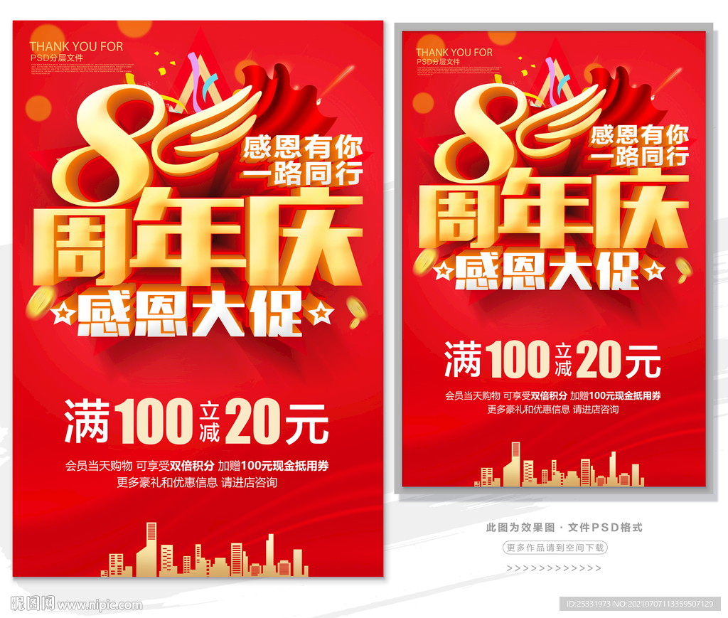 8周年庆