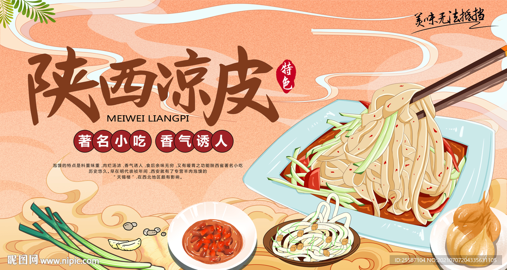 陕西凉皮