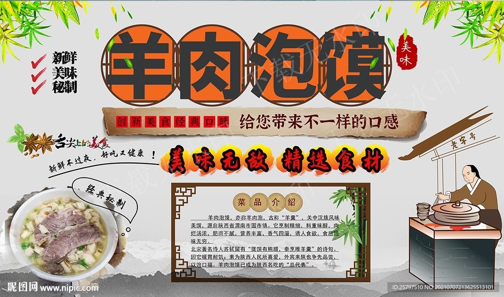 羊肉泡馍背景墙
