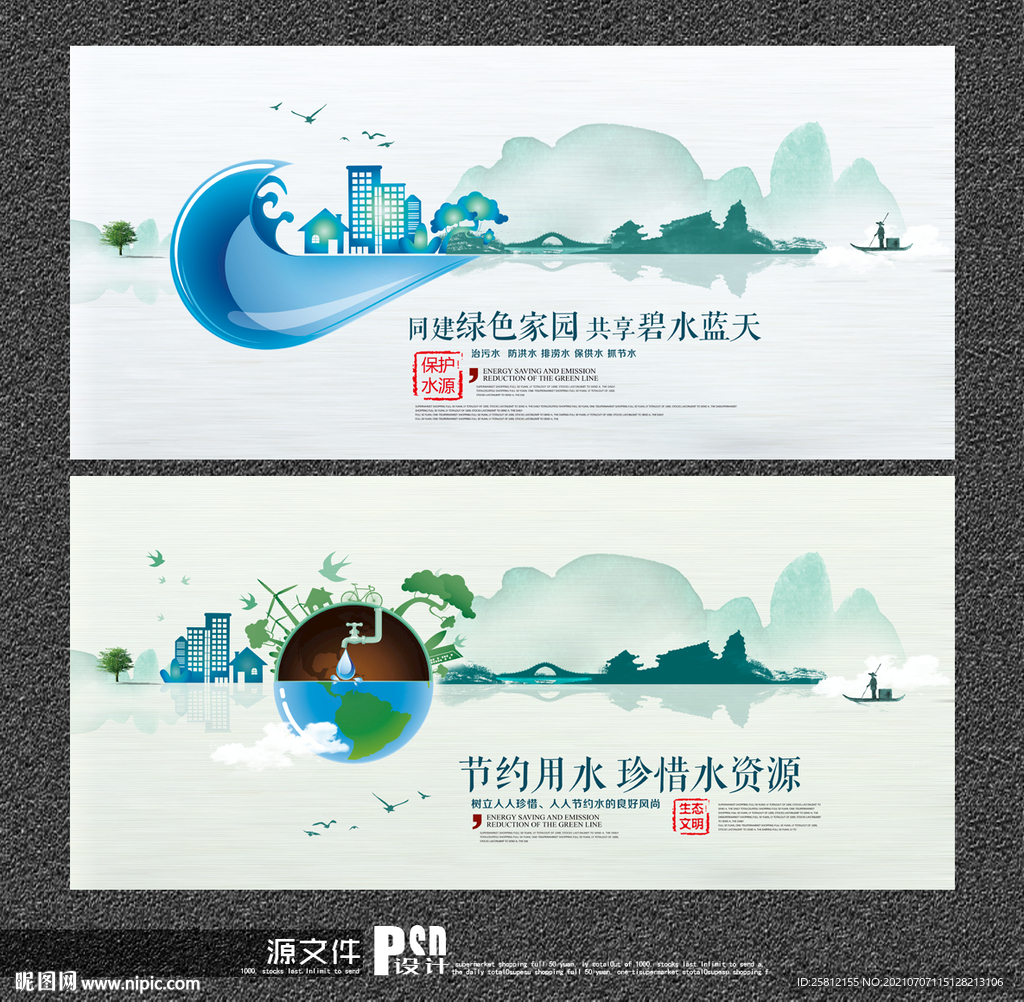 保护水资源