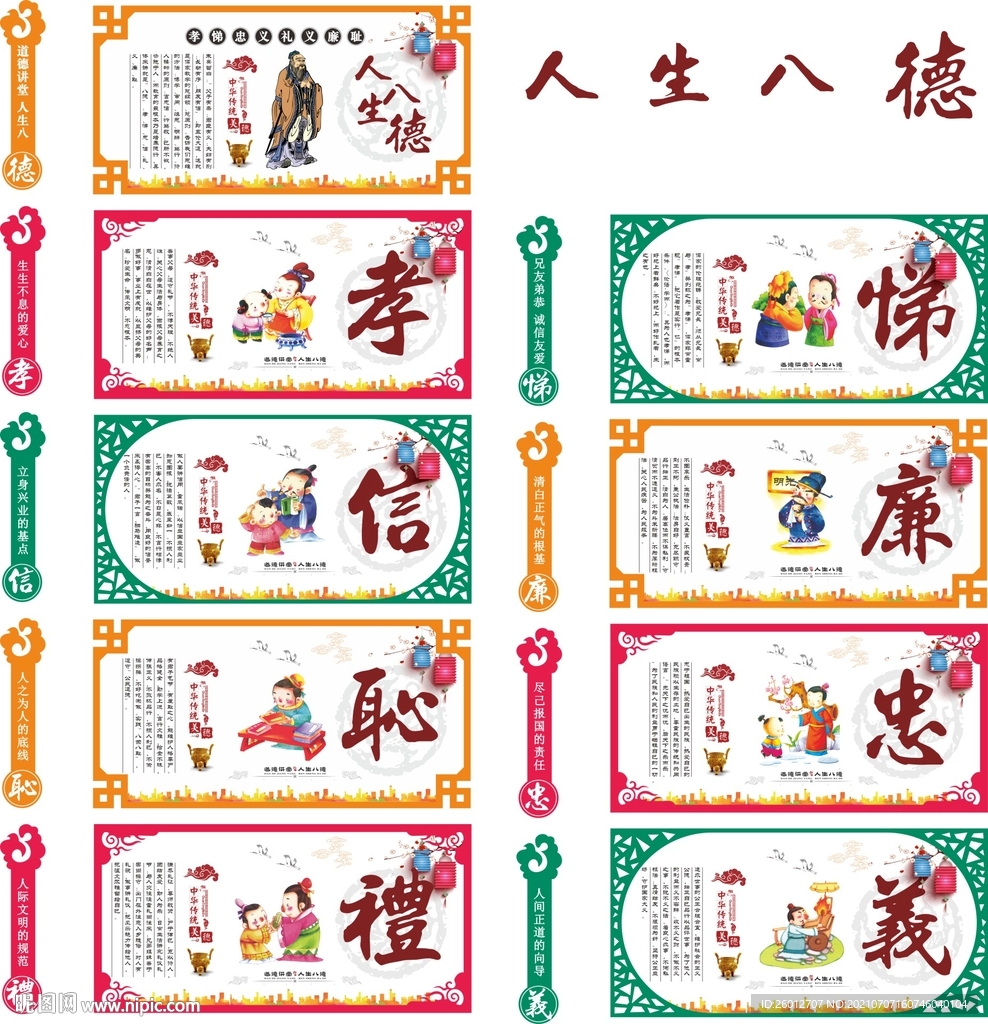 人生八德展板