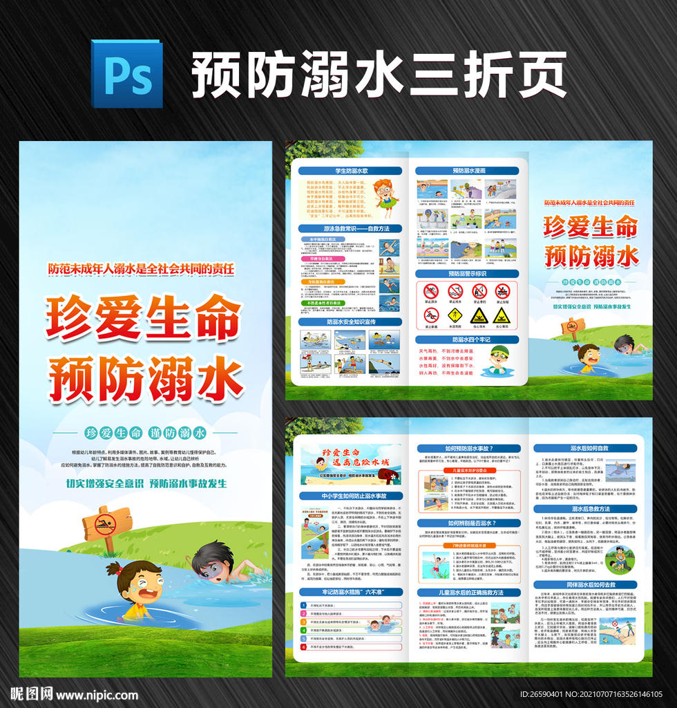 珍爱生命预防溺水