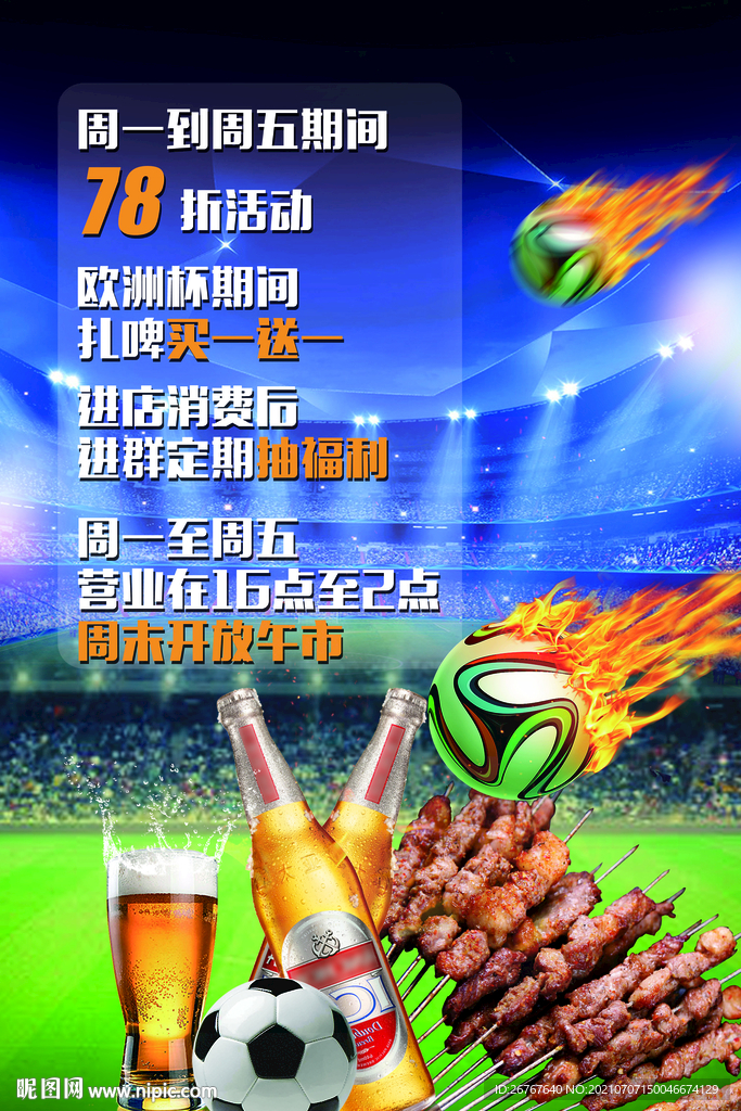 看足球杯尽享啤酒烧烤