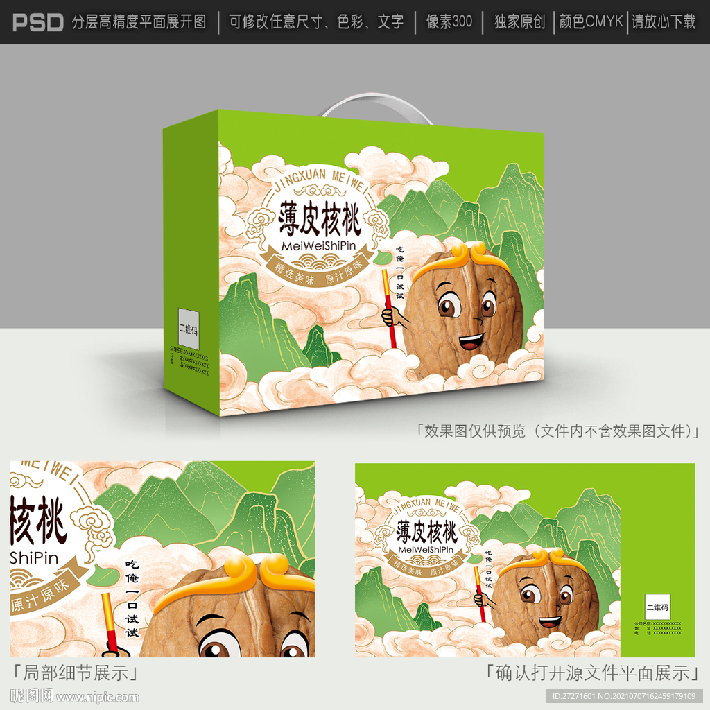 核桃包装