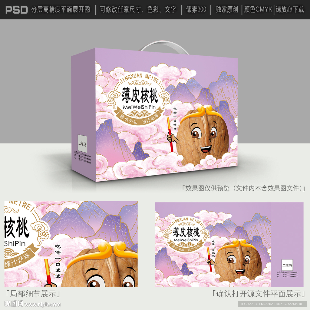 核桃包装设计