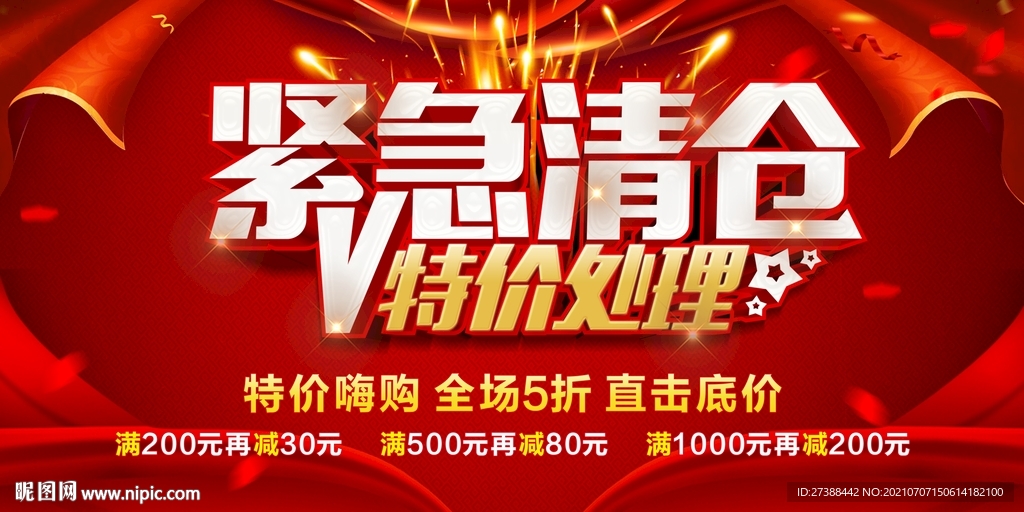 紧急清仓 特价处理海报