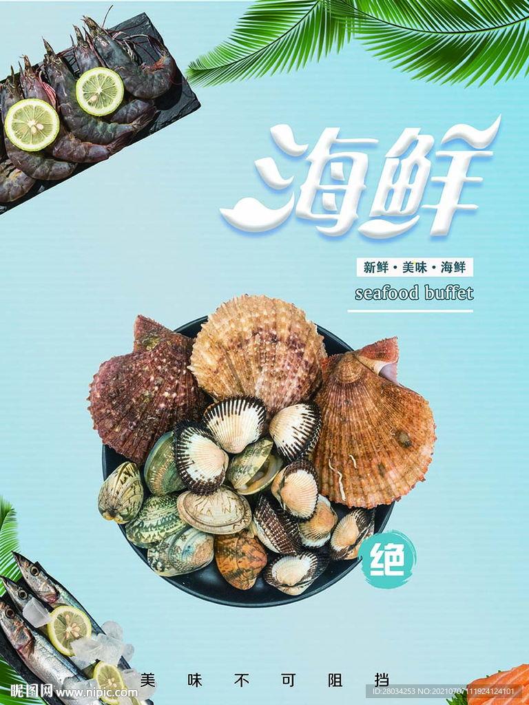 海鲜