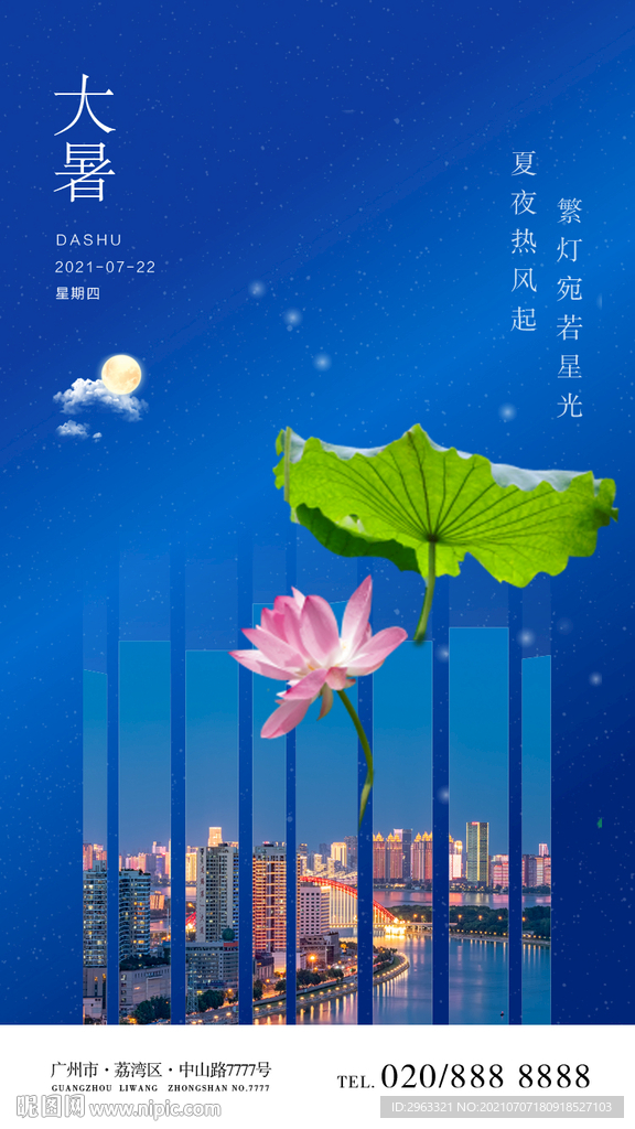 大暑传统节气夜色简约海报