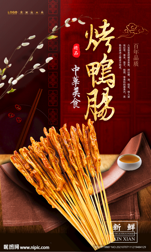烤鸭肠