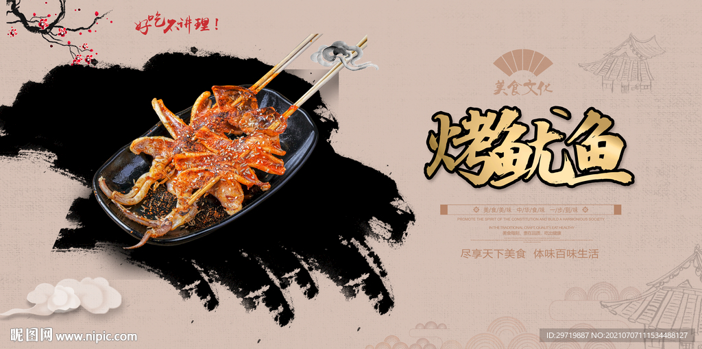 烤鱿鱼