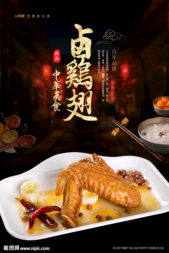 卤鸡翅
