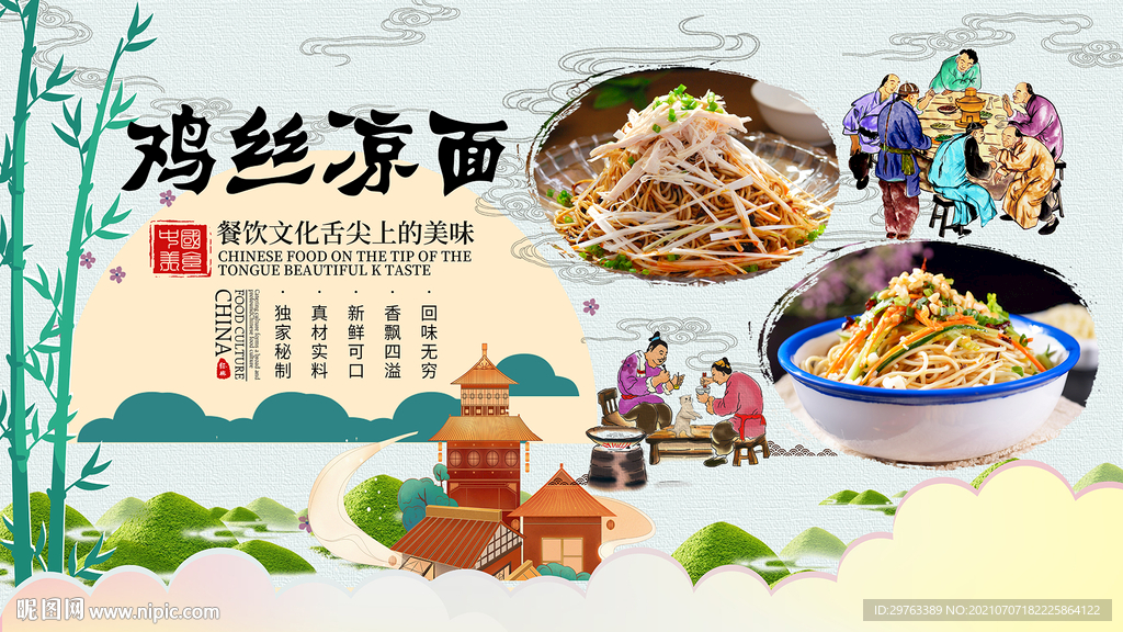 鸡丝凉面背景墙