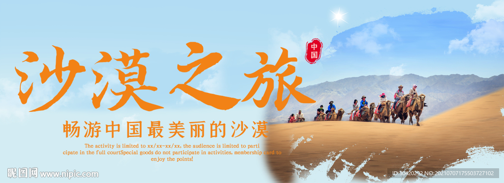 沙漠之旅