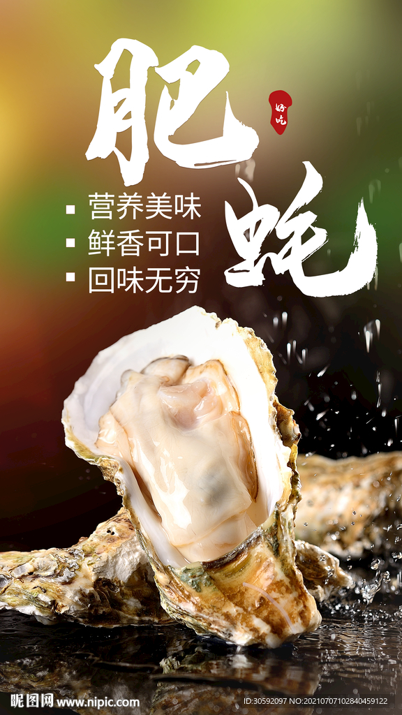 生蚝