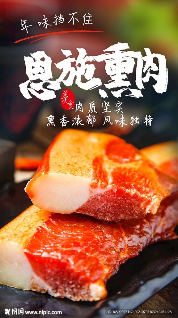腊肉海报
