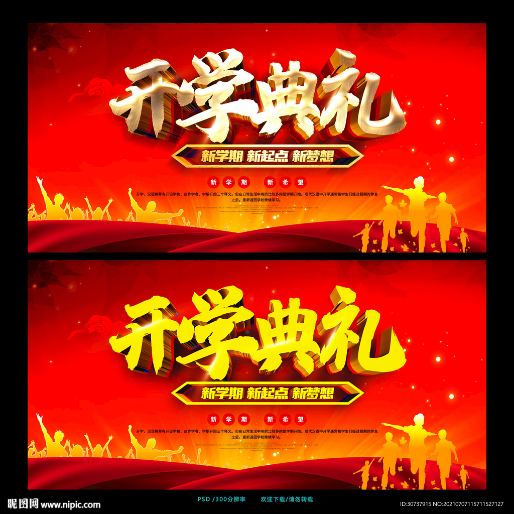 开学典礼