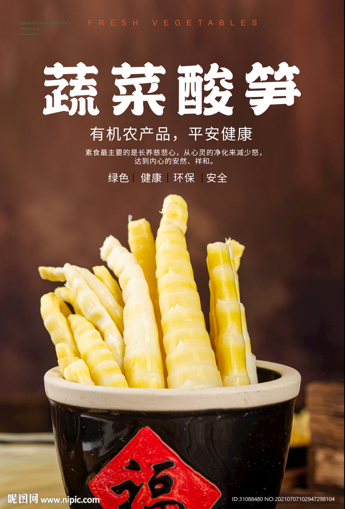 腌酸笋海报 