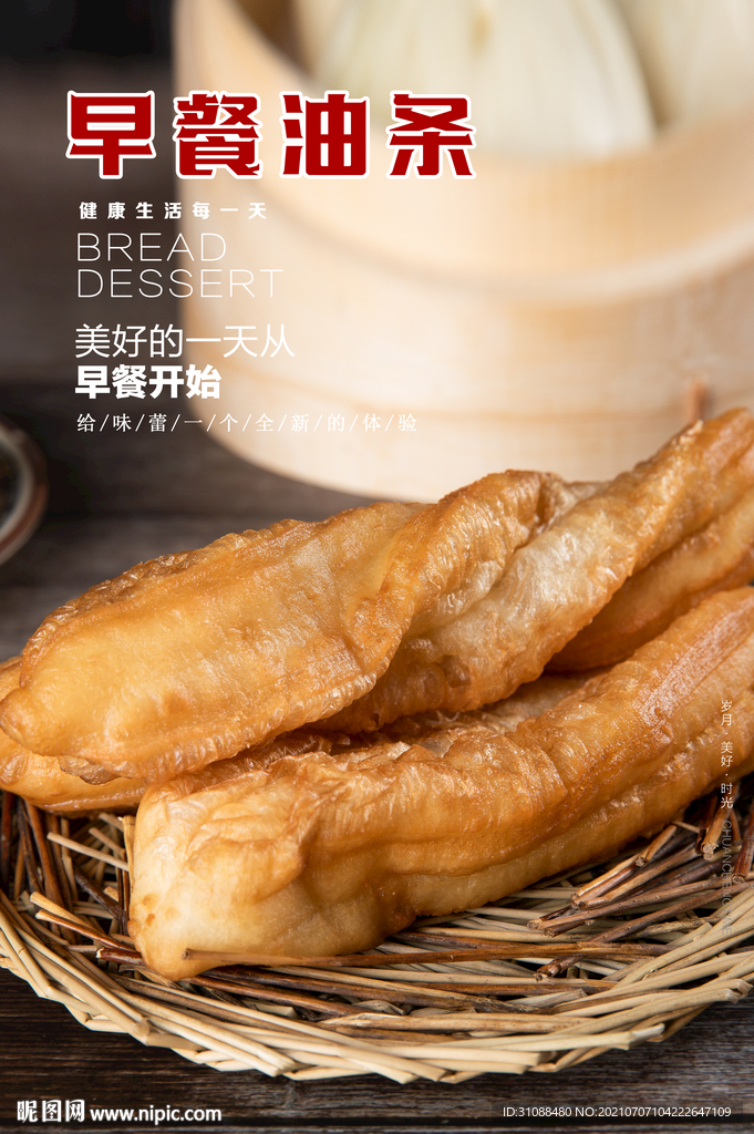 早餐油条海报