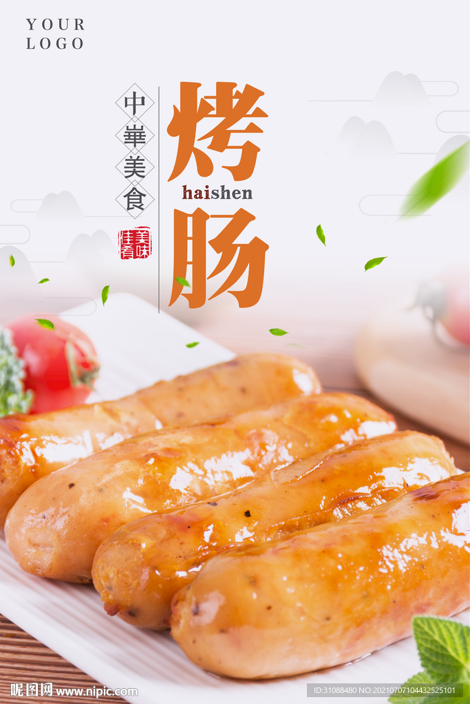 烤肠海报 