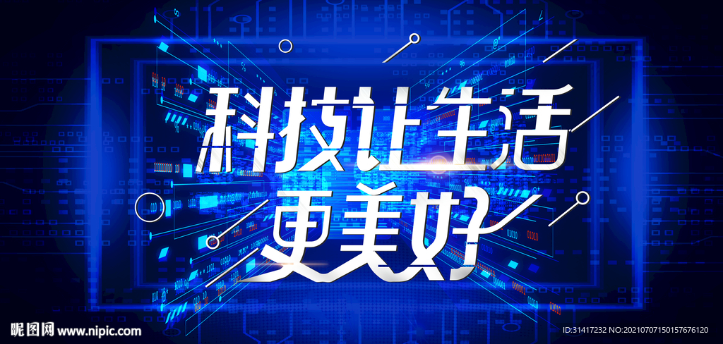 科技让生活更美好