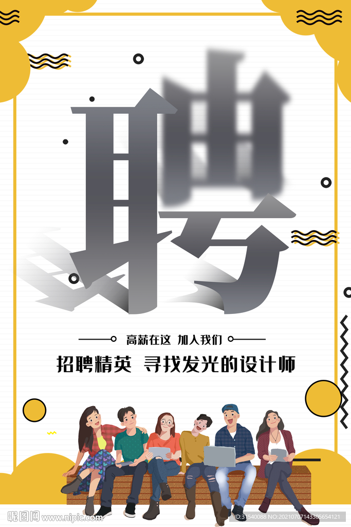 聘