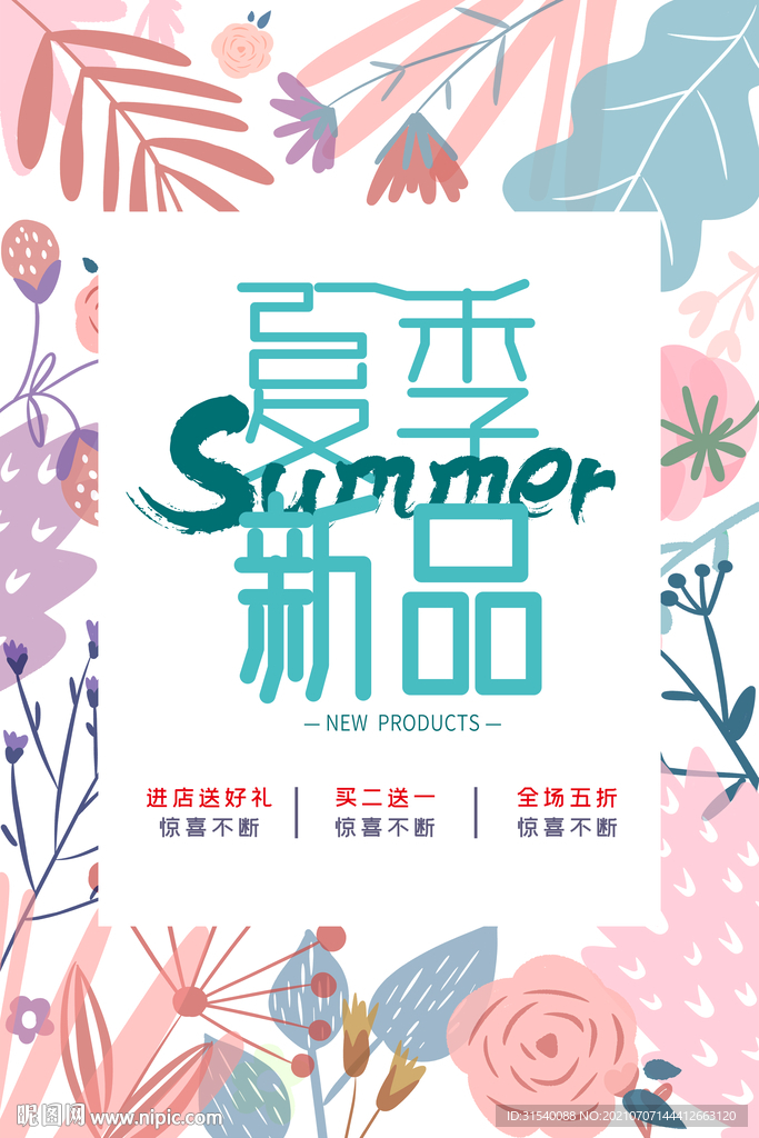 夏季新品