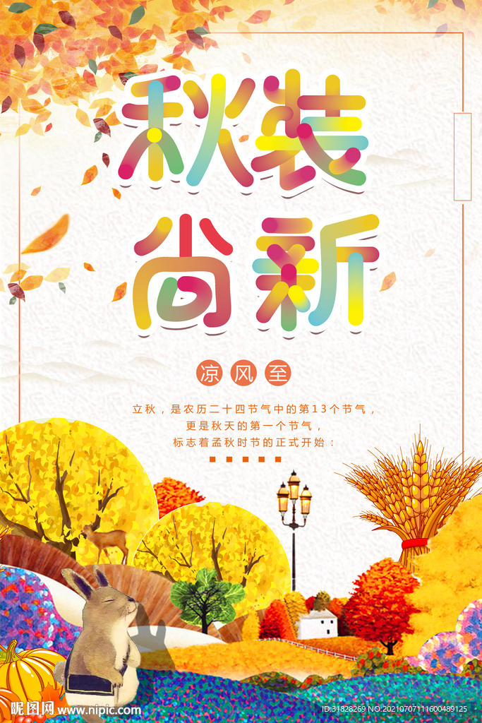 秋装尚新