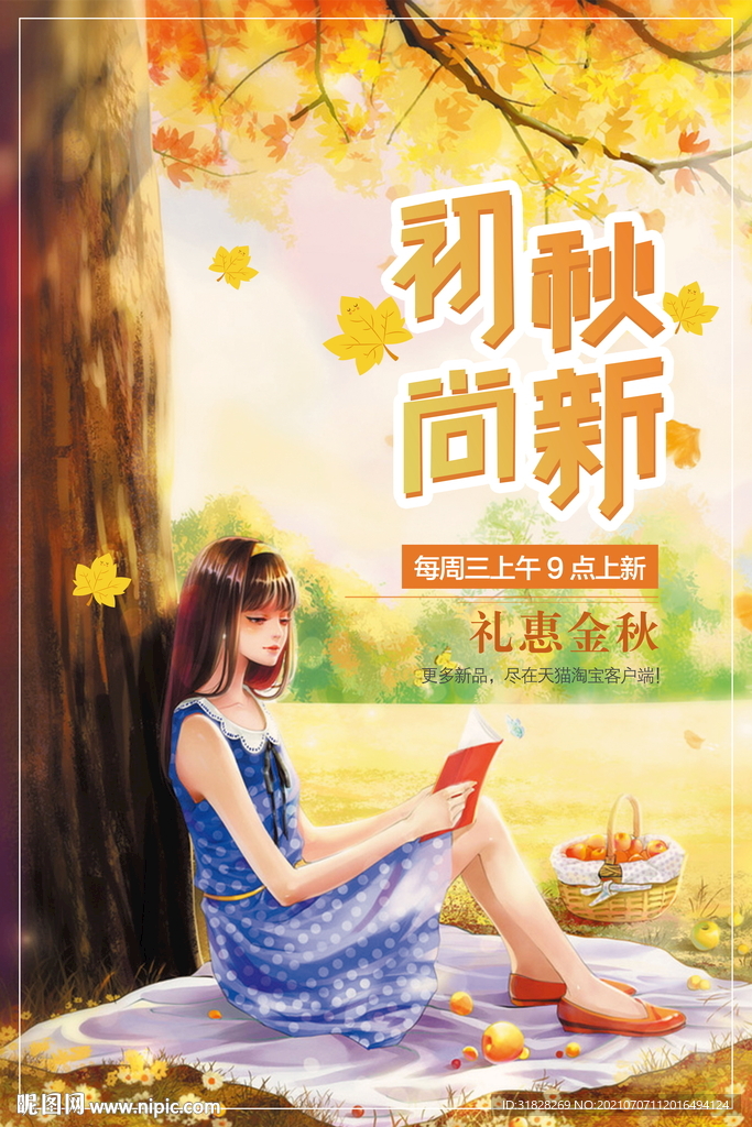 初秋尚新
